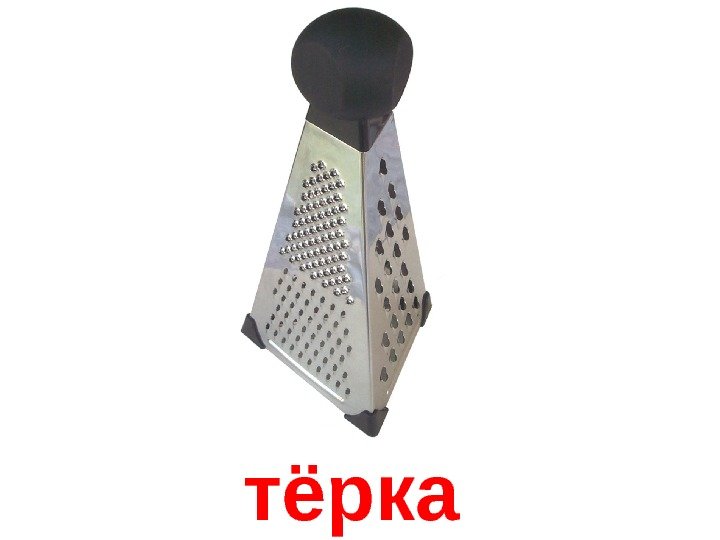   тёрка 