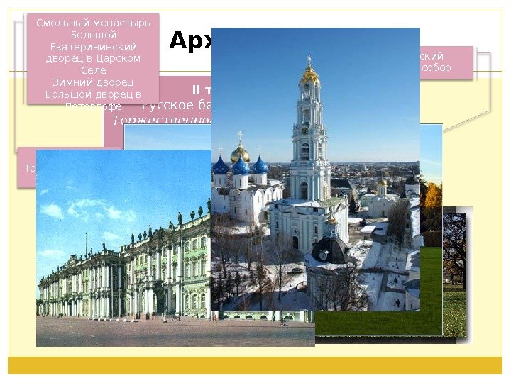 Архитектура II треть XVIII века Русское барокко ( «причудливый» ) Торжественность, нарядность, контрасты, стремление