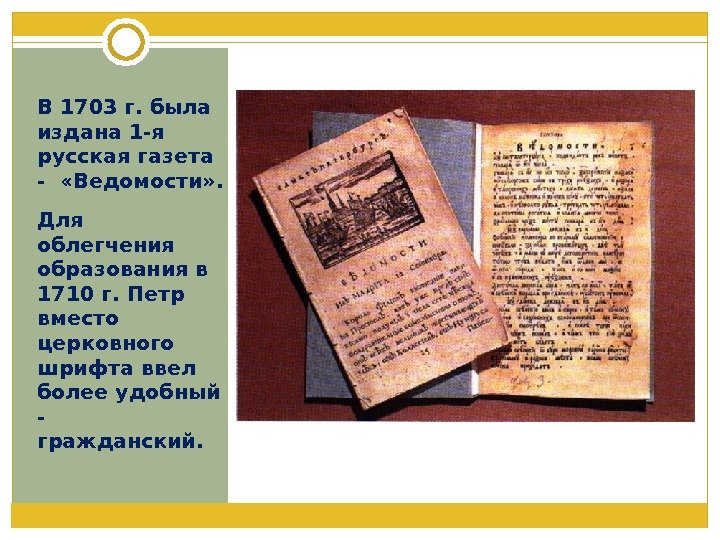 В 1703 г. была издана 1 -я русская газета -  «Ведомости» . Для