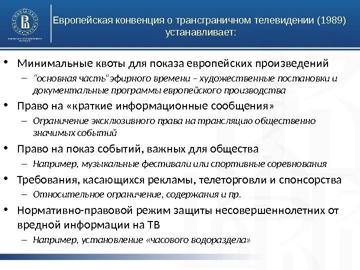 Европейская конвенция о трансграничном телевидении (1989) устанавливает: фото • Минимальные квоты для показа европейских