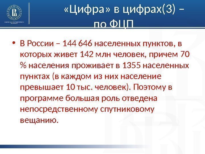  «Цифра» в цифрах(3) – по ФЦП • В России – 144 646 населенных