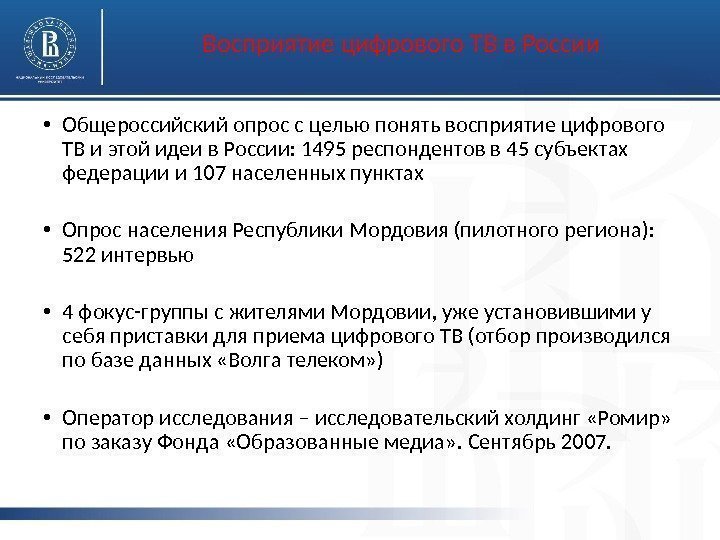 Восприятие цифрового ТВ в России • Общероссийский опрос с целью понять восприятие цифрового ТВ