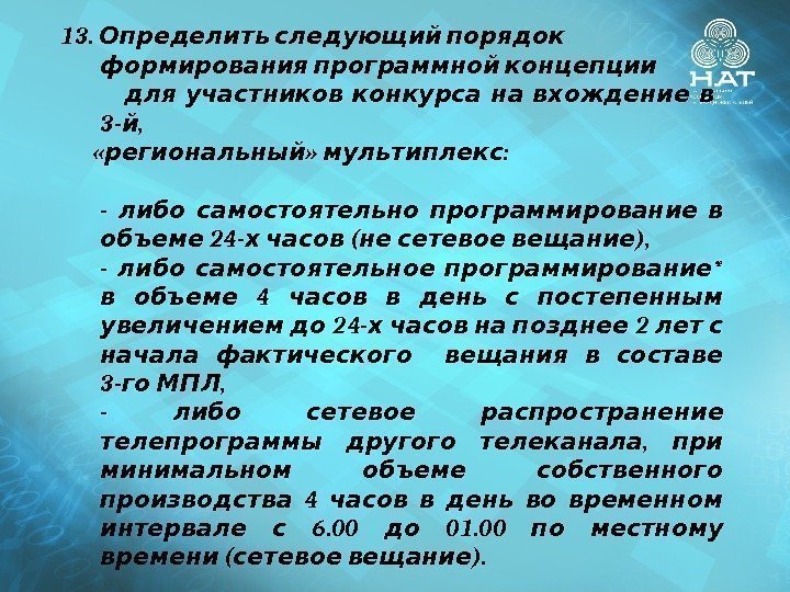 13.  Определить следующий порядок  формирования программной концепции     для