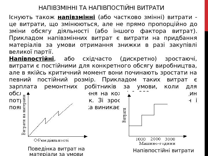 НАПІВЗМІННІ ТА НАПІВПОСТІЙНІ ВИТРАТИ Існують також напівзмінні  (або частково змінні) витрати - це