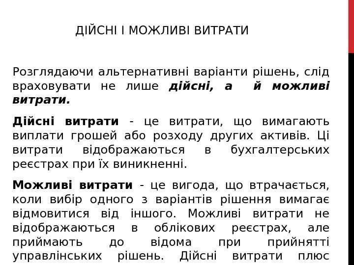 ДІЙСНІ І МОЖЛИВІ ВИТРАТИ Розглядаючи альтернативні варіанти рішень,  слід враховувати не лише дійсні,