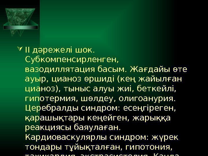  ІІ дәрежелі шок.  Субкомпенсирленген,  вазодиллятация басым. Жағдайы өте ауыр, цианоз өршиді