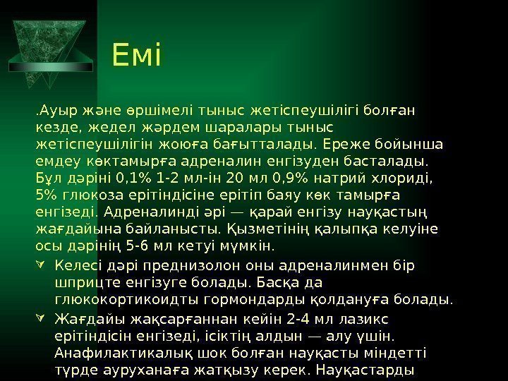 Емі. Ауыр және өршімелі тыныс жетіспеушілігі болған кезде, жедел жәрдем шаралары тыныс жетіспеушілігін жоюға