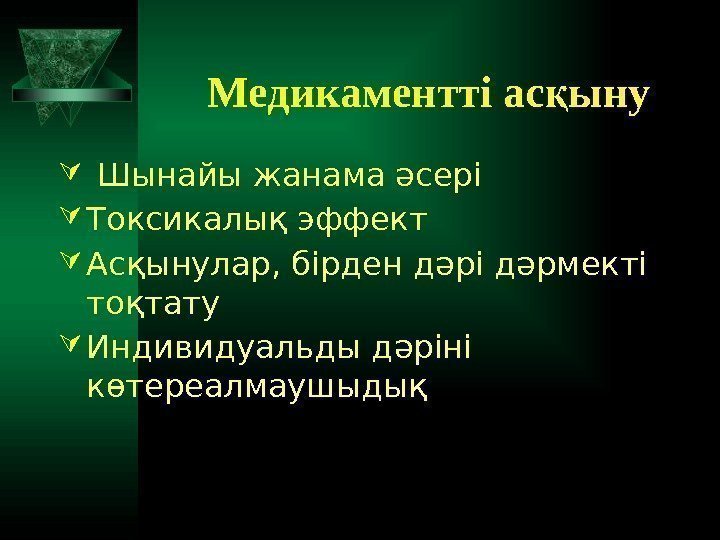 Медикаментті ас ынуқ  Шынайы жанама әсері  Токсикалық эффект Асқынулар, бірден дәрі дәрмекті