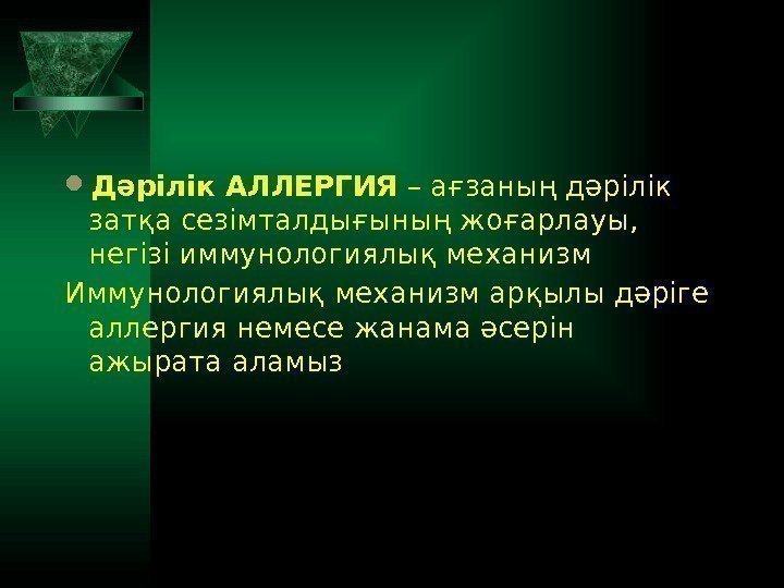  Дәрілік АЛЛЕРГИЯ – ағзаның дәрілік затқа сезімталдығының жоғарлауы,  негізі иммунологиялық механизм Иммунологиялық