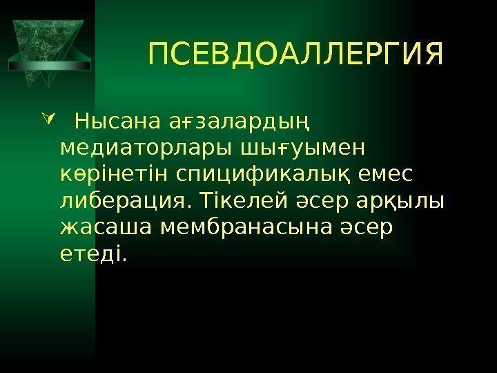 ПСЕВДОАЛЛЕРГИЯ  Нысана ағзалардың медиаторлары шығуымен көрінетін спицификалық емес либерация. Тікелей әсер арқылы жасаша