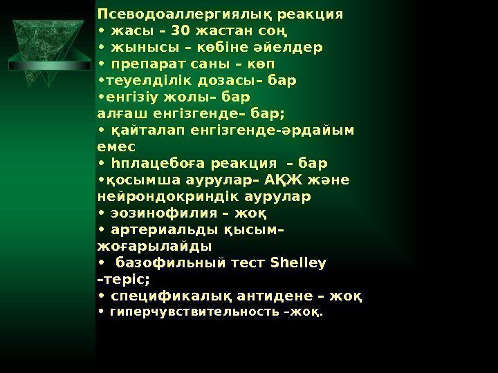 Псеводоаллергиялық реакция •  жасы – 30 жастан соң • жынысы – көбіне әйелдер