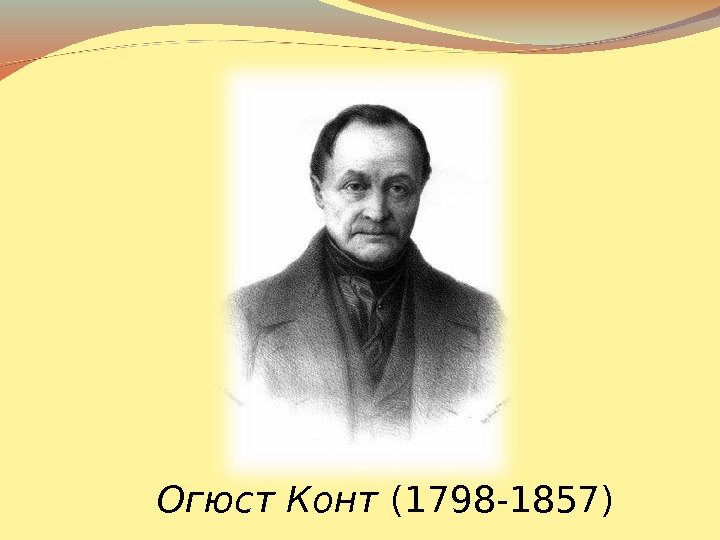  Огюст Конт (1798 -1857) 