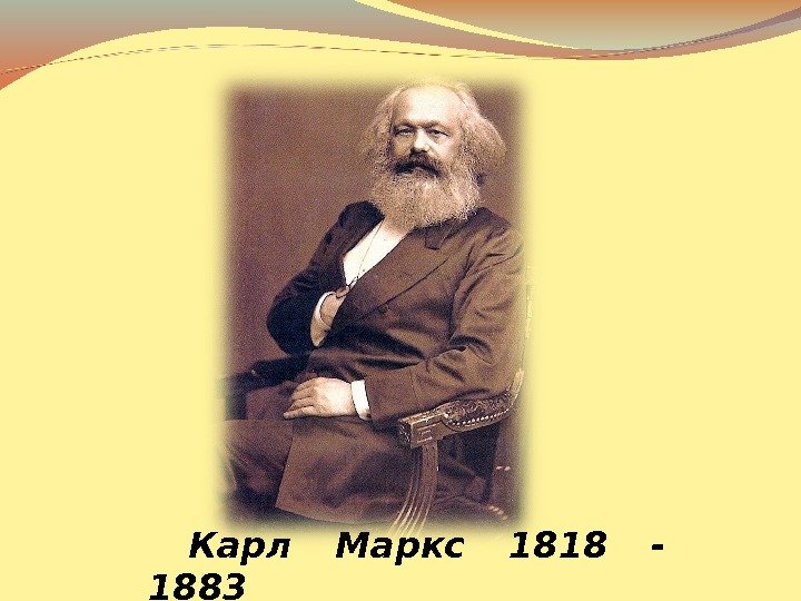   Карл Маркс 1818 - 1883 