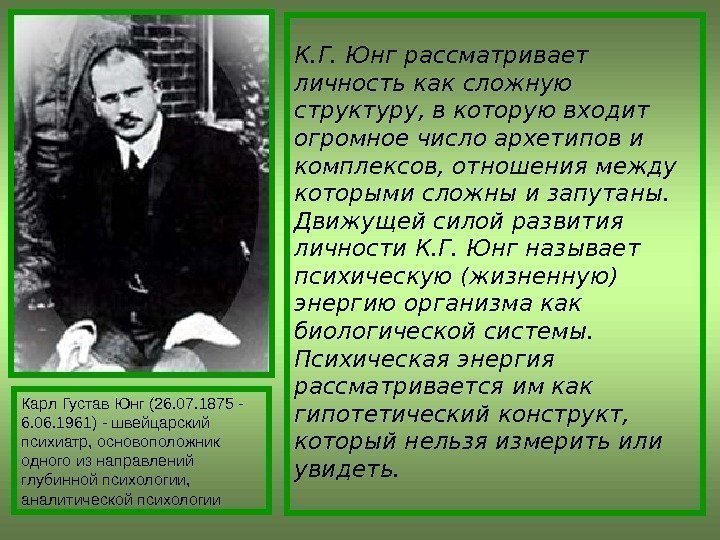 К. Г. Юнг рассматривает личность как сложную структуру, в которую входит огромное число архетипов