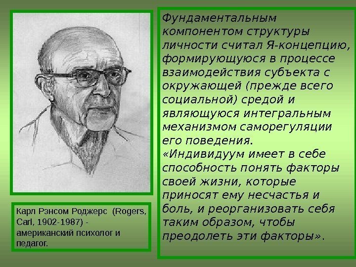 Фундаментальным компонентом структуры личности считал Я-концепцию,  формирующуюся в процессе взаимодействия субъекта с окружающей