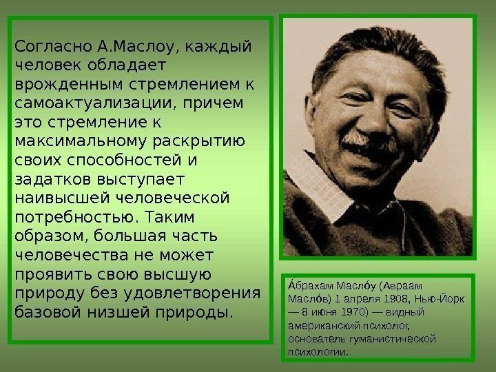 Согласно А. Маслоу, каждый человек обладает врожденным стремлением к самоактуализации, причем это стремление к