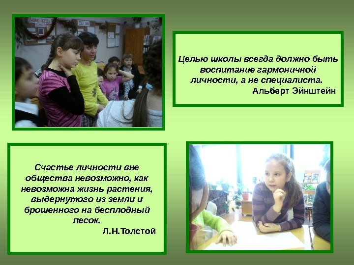 Счастье личности вне общества невозможно, как невозможна жизнь растения,  выдернутого из земли и