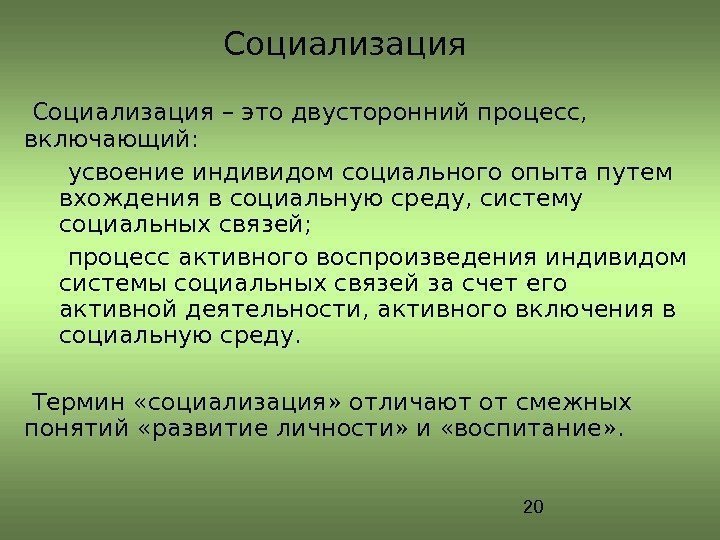 20 Социализация – это двусторонний процесс,  включающий: усвоение индивидом социального опыта путем вхождения