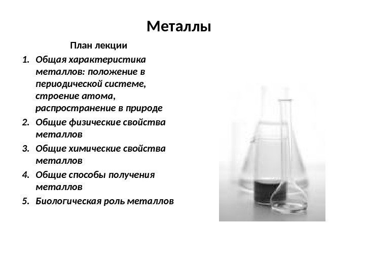 Металлы План лекции 1. Общая характеристика металлов: положение в периодической системе,  строение атома,