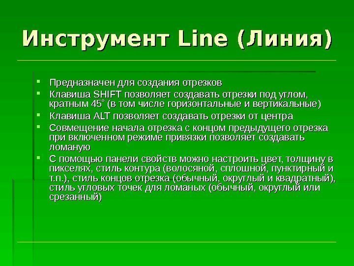 Инструмент Line (Линия) Предназначен для создания отрезков Клавиша SHIFT позволяет создавать отрезки под углом,