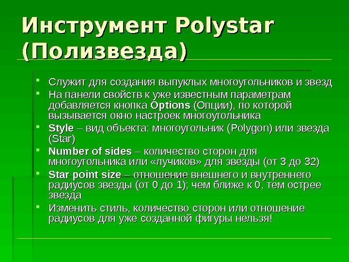 Инструмент Polystar  (Полизвезда) Служит для создания выпуклых многоугольников и звезд На панели свойств