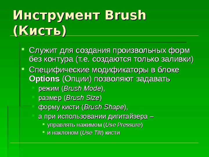 Инструмент Brush  (Кисть) Служит для создания произвольных форм без контура (т. е. создаются