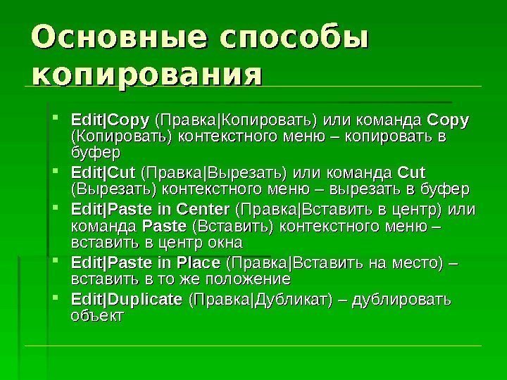 Основные способы копирования Edit|Copy  (Правка || Копировать)  илиили  команда Copy 