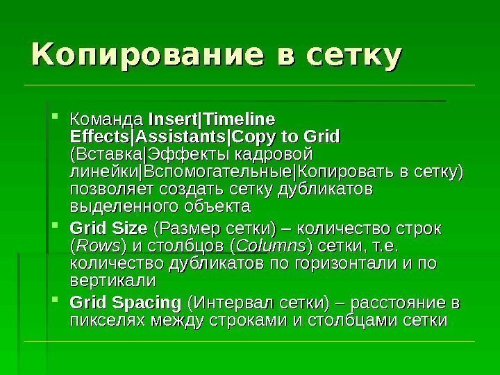 Копирование в сетку Команда Insert|Timeline Effects|Assistants|Copy to Grid  (Вставка || Эффекты кадровой линейки