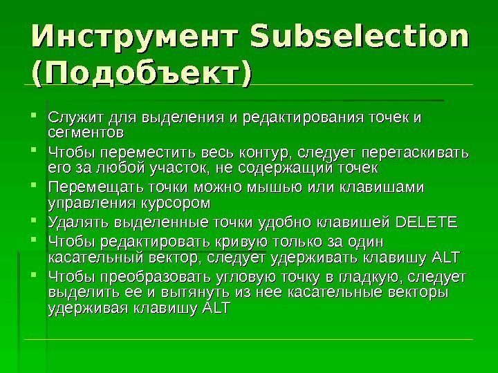 Инструмент Subselection  (Подобъект) Служит для выделения и редактирования точек и сегментов  Чтобы