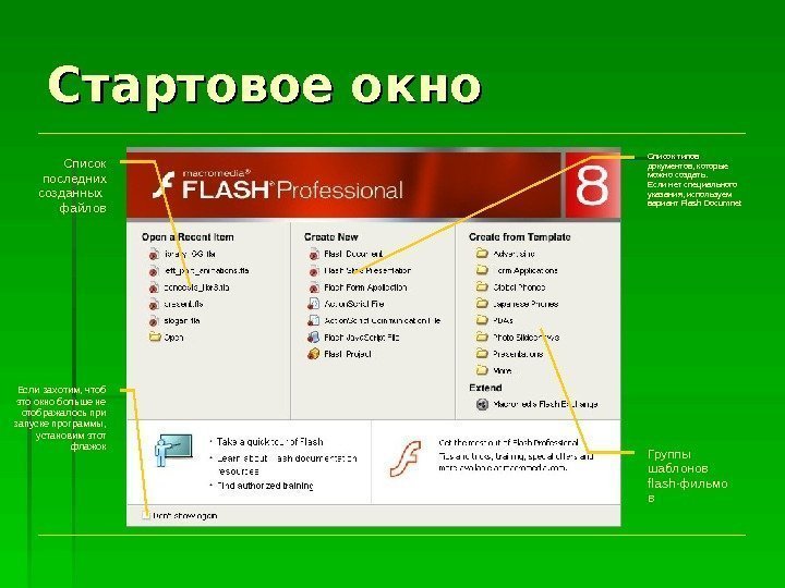 Стартовое окно Список последних созданных  файлов Группы шаблонов flash -фильмо в Список типов