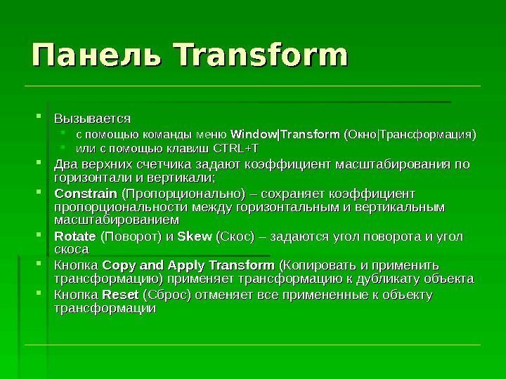Панель Transform Вызывается с помощью команды меню Window|Transform  (Окно || Трансформация)  или