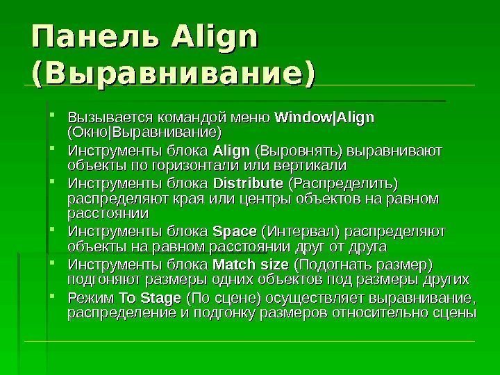 Панель Align  (Выравнивание) Вызывается командой меню Window|Align  (Окно || Выравнивание) Инструменты блока