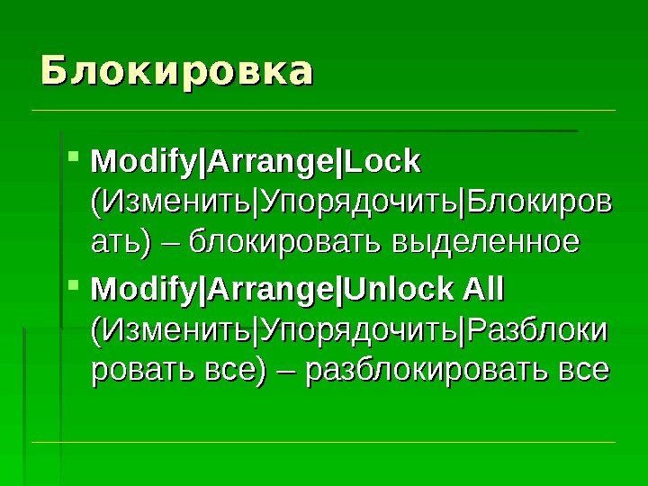 Блокировка Modify|Arrange|Lock  (( Изменить || Упорядочить || Блокиров атьать ) ) – блокировать