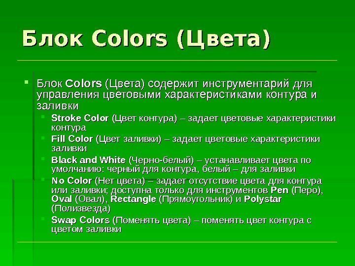 Блок Colors (Цвета) Блок Colors (( Цвета) содержит инструментарий для управления цветовыми характеристиками контура