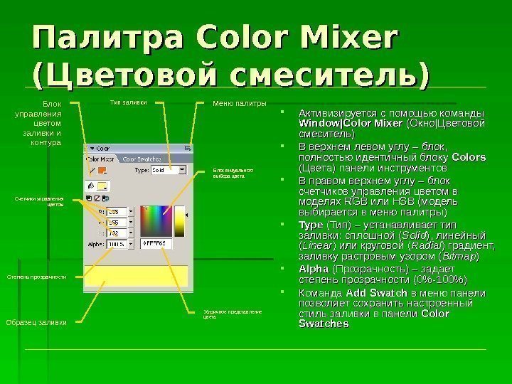 Палитра Color Mixer  (Цветовой смеситель) Активизируется с помощью команды Window|Color Mixer  (Окно