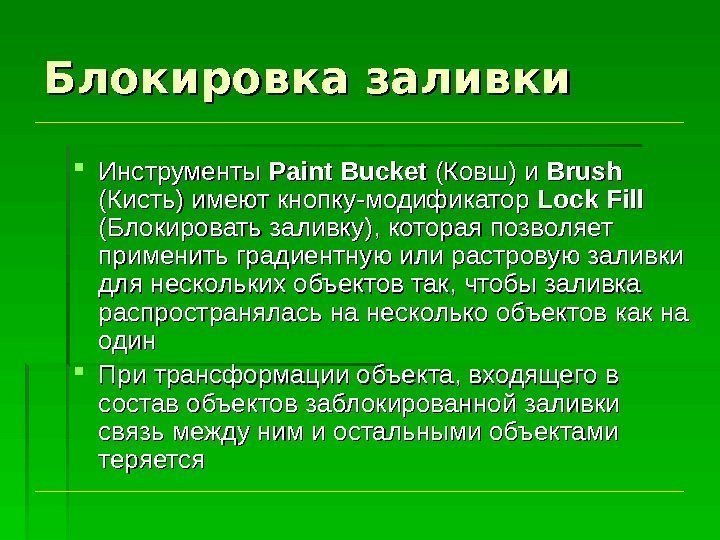 Блокировка заливки Инструменты Paint Bucket  (Ковш) и Brush  (Кисть) имеют кнопку-модификатор Lock