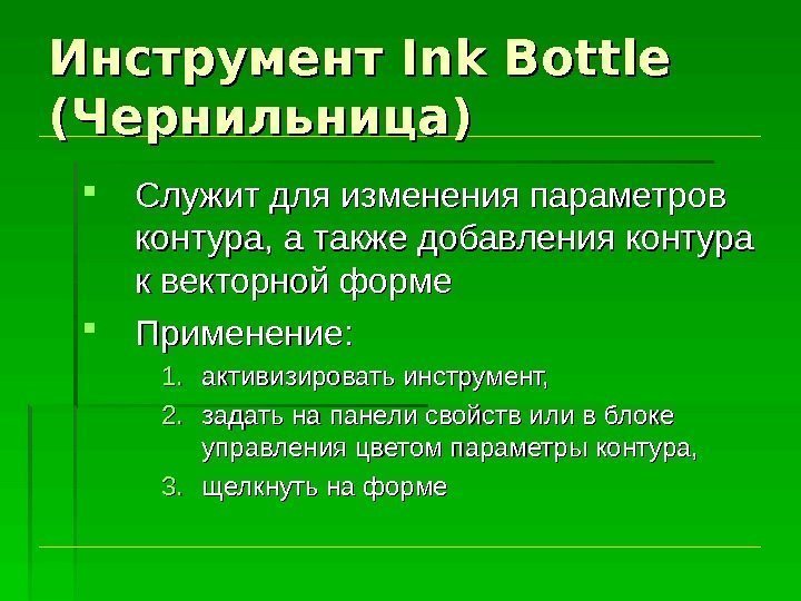 Инструмент Ink Bottle  (Чернильница) Служит для изменения параметров контура, а также добавления контура