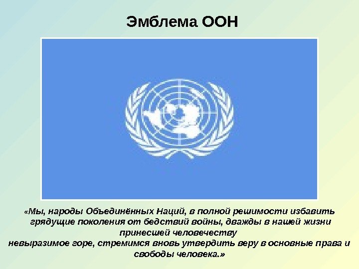 Эмблема ООН « Мы, народы Объединённых Наций, в полной решимости избавить  грядущие поколения