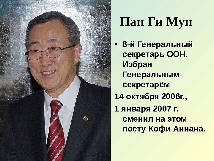 Пан Ги Мун  • 8 -й Генеральный секретарь ООН.  Избран Генеральным секретарём