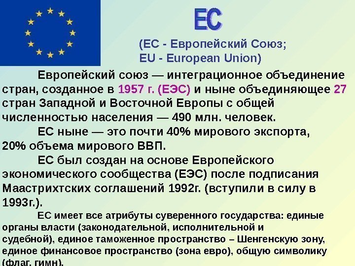 (Е C - Европейский Союз;  EU - European Union) Европейский союз — интеграционное