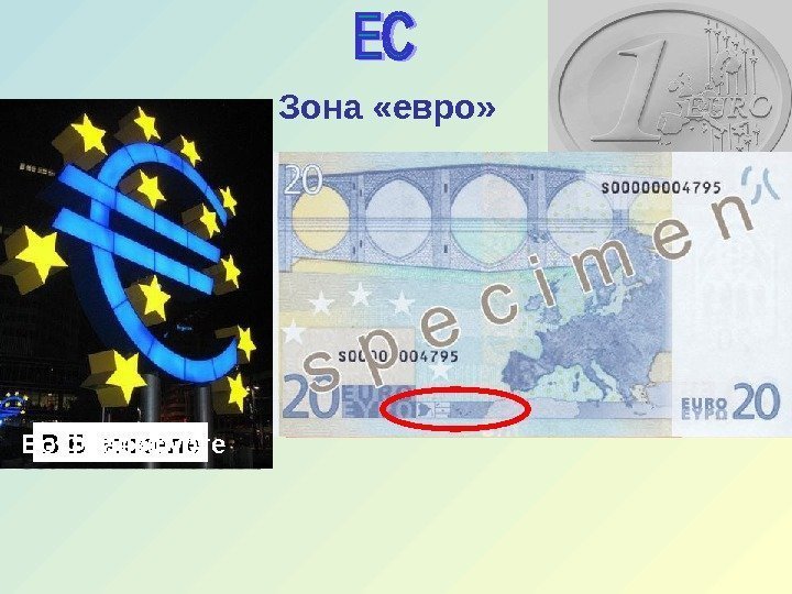 Зона «евро» В Брюсселе. Во Франкфурте 