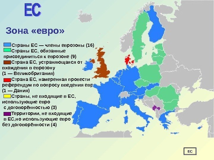 Зона «евро»  Страны ЕС — члены еврозоны (16)   Страны ЕС, обязанные