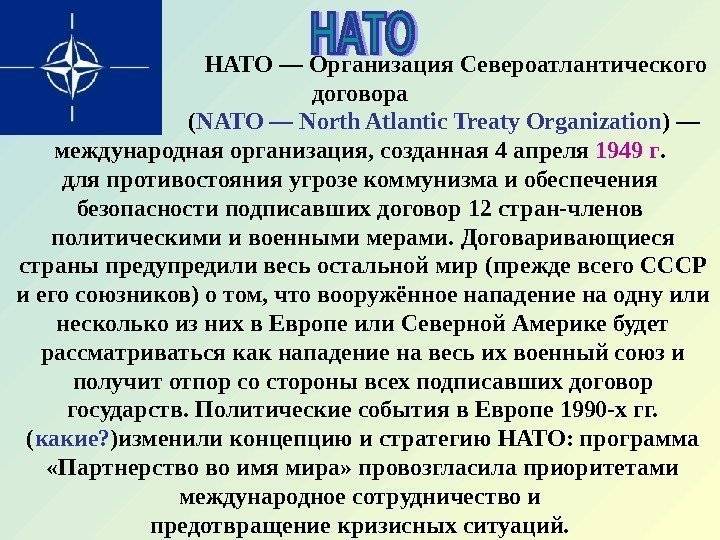       НАТО — Организация Североатлантического договора   
