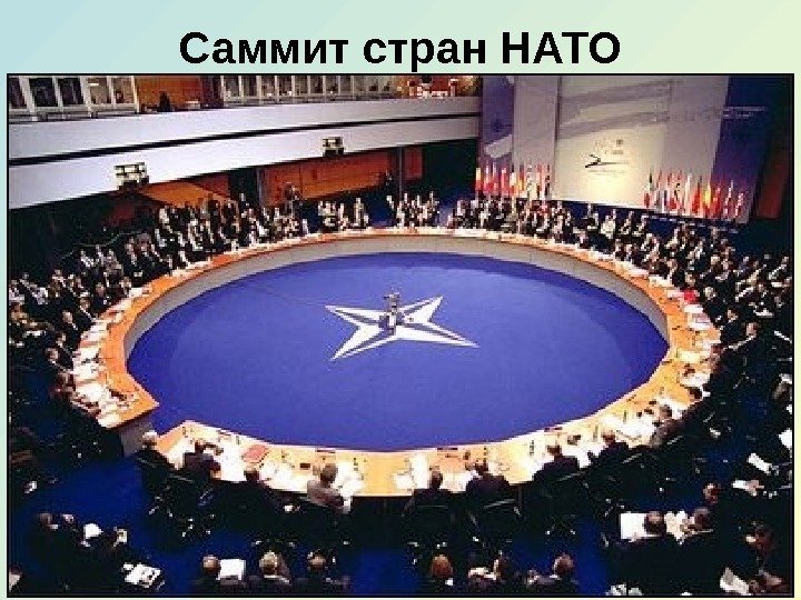 Саммит стран НАТО 