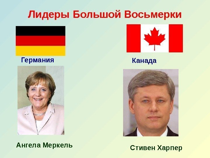 Лидеры Большой Восьмерки Германия Ангела Меркель Канада Стивен Харпер 