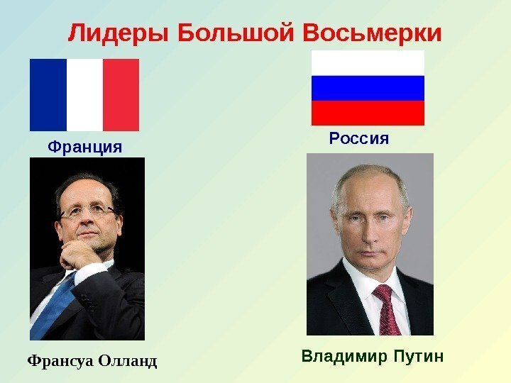 Лидеры Большой Восьмерки Франция Франсуа Олланд Россия Владимир Путин 