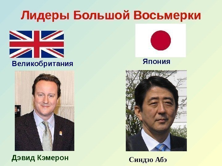 Лидеры Большой Восьмерки Великобритания Дэвид Кэмерон  Япония Синдзо Абэ  