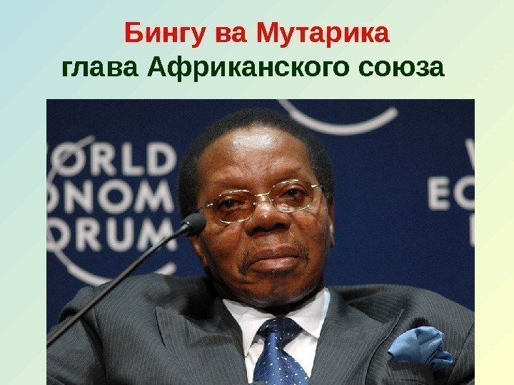 Бингу ва Мутарика глава Африканского союза  