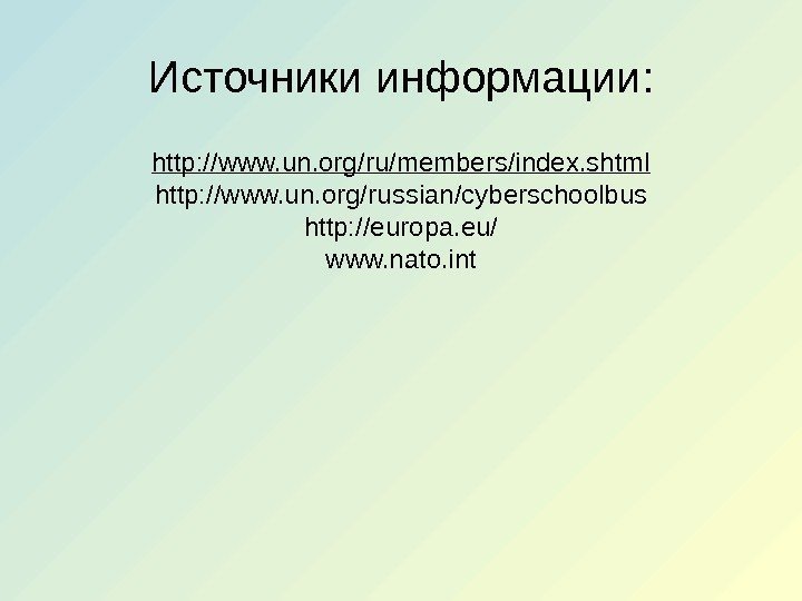 Источники информации: http: //www. un. org/ru/members/index. shtml http: //www. un. org/rusian/cyberschoolbus http: //europa. eu/