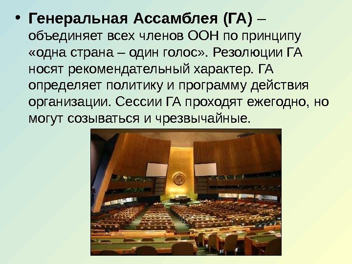  • Генеральная Ассамблея (ГА) – объединяет всех членов ООН по принципу  «одна